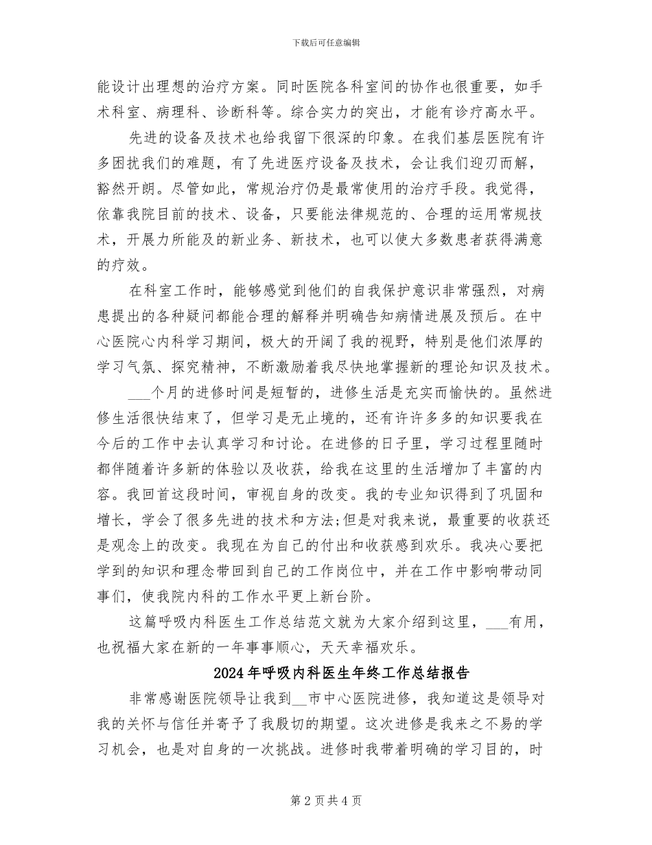 2024年呼吸内科医生工作总结_第2页