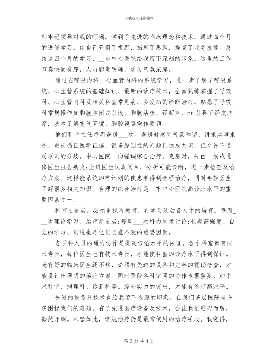 2024年呼吸内科医生工作总结_第3页