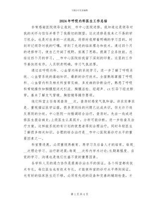 2024年呼吸内科医生工作总结