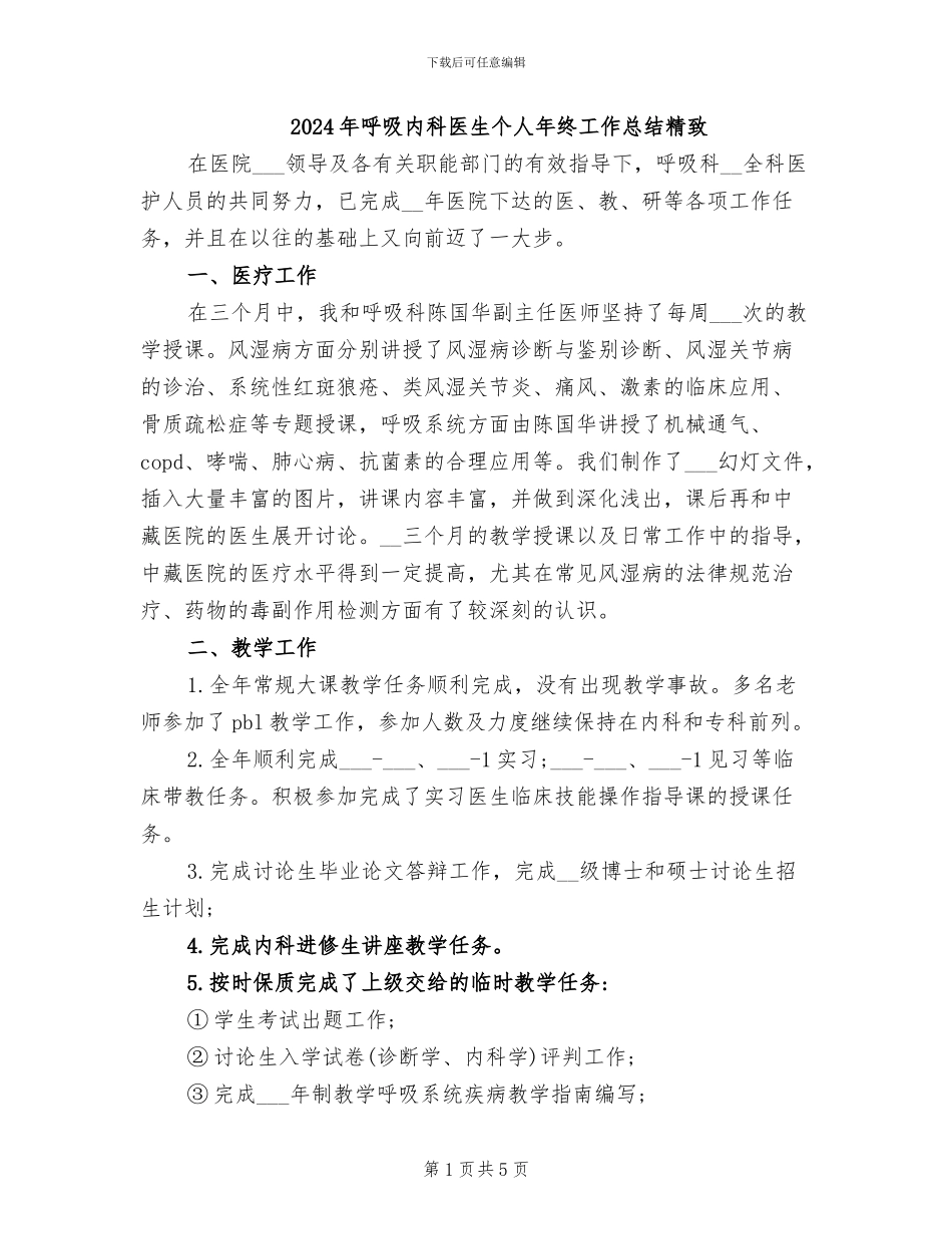 2024年呼吸内科医生个人年终工作总结精美_第1页