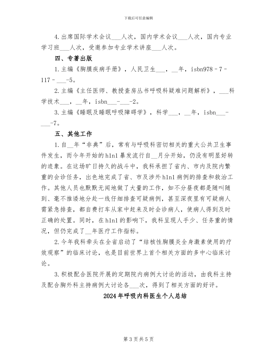 2024年呼吸内科医生个人年终工作总结精美_第3页