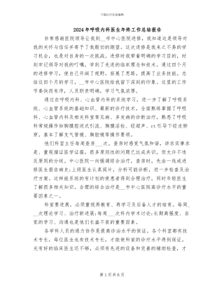 2024年呼吸内科医生年终工作总结报告