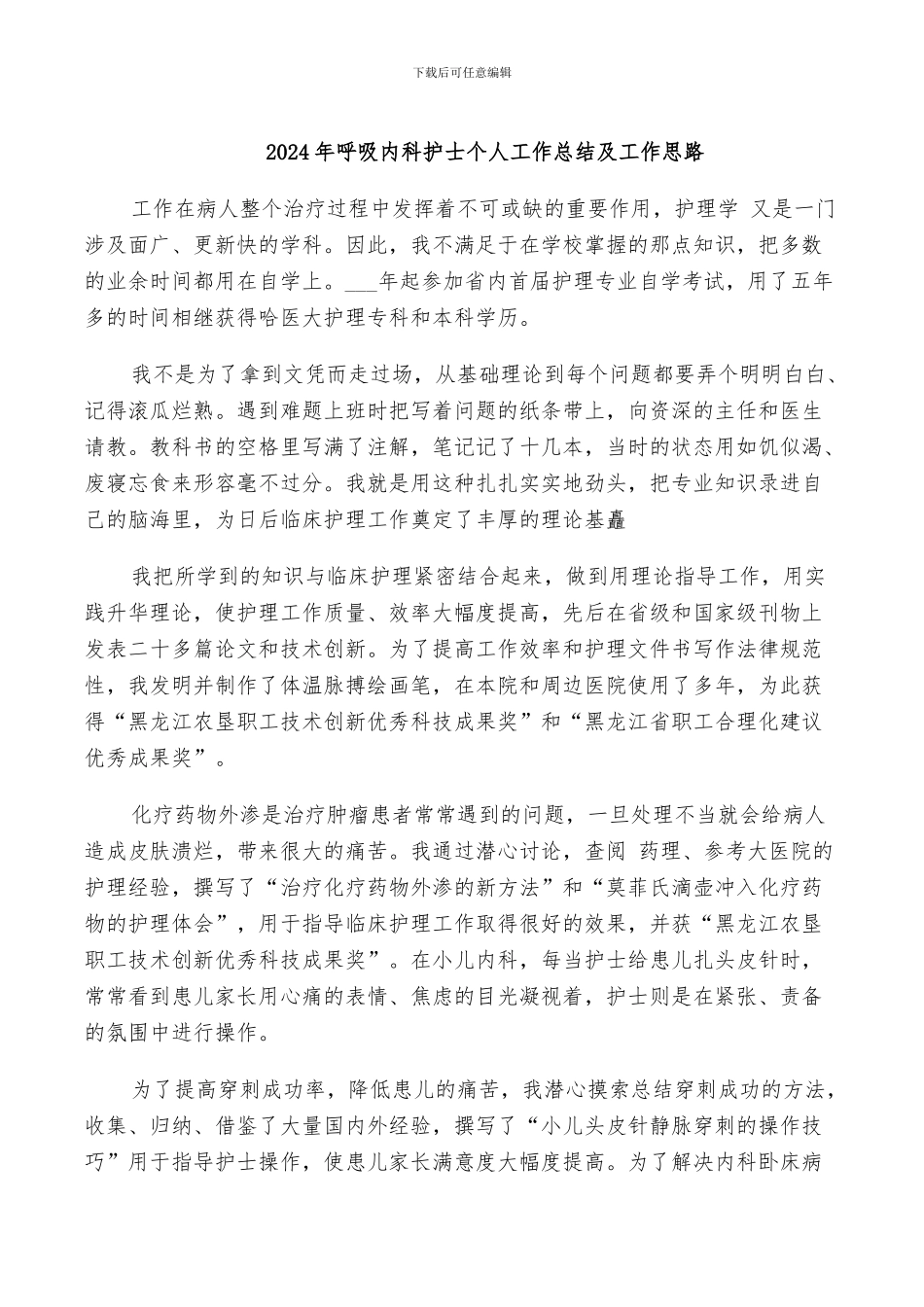 2024年呼吸内科护士个人工作总结及工作思路_第1页