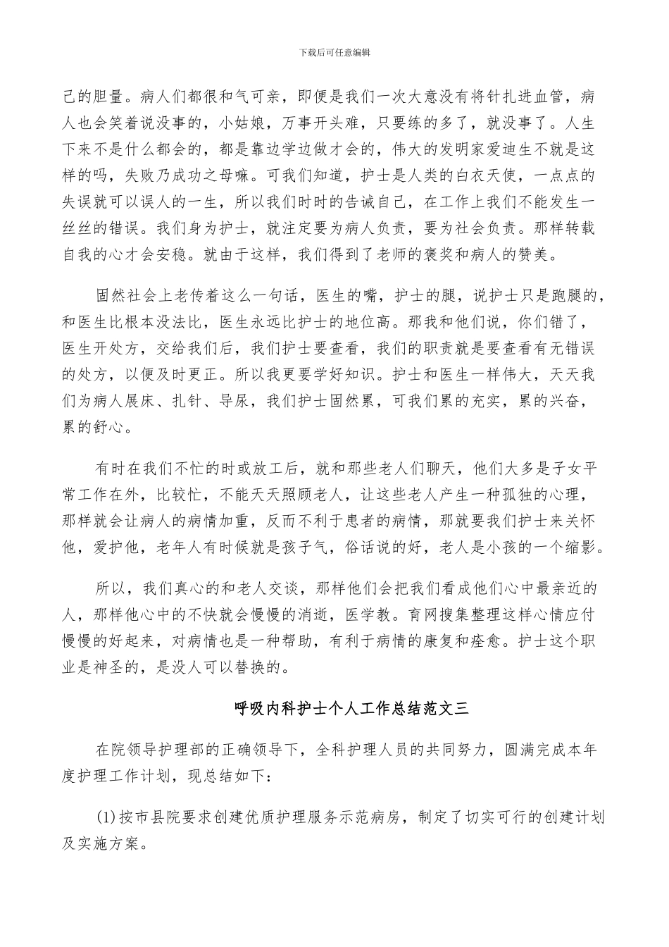 2024年呼吸内科护士个人工作总结及工作思路_第3页