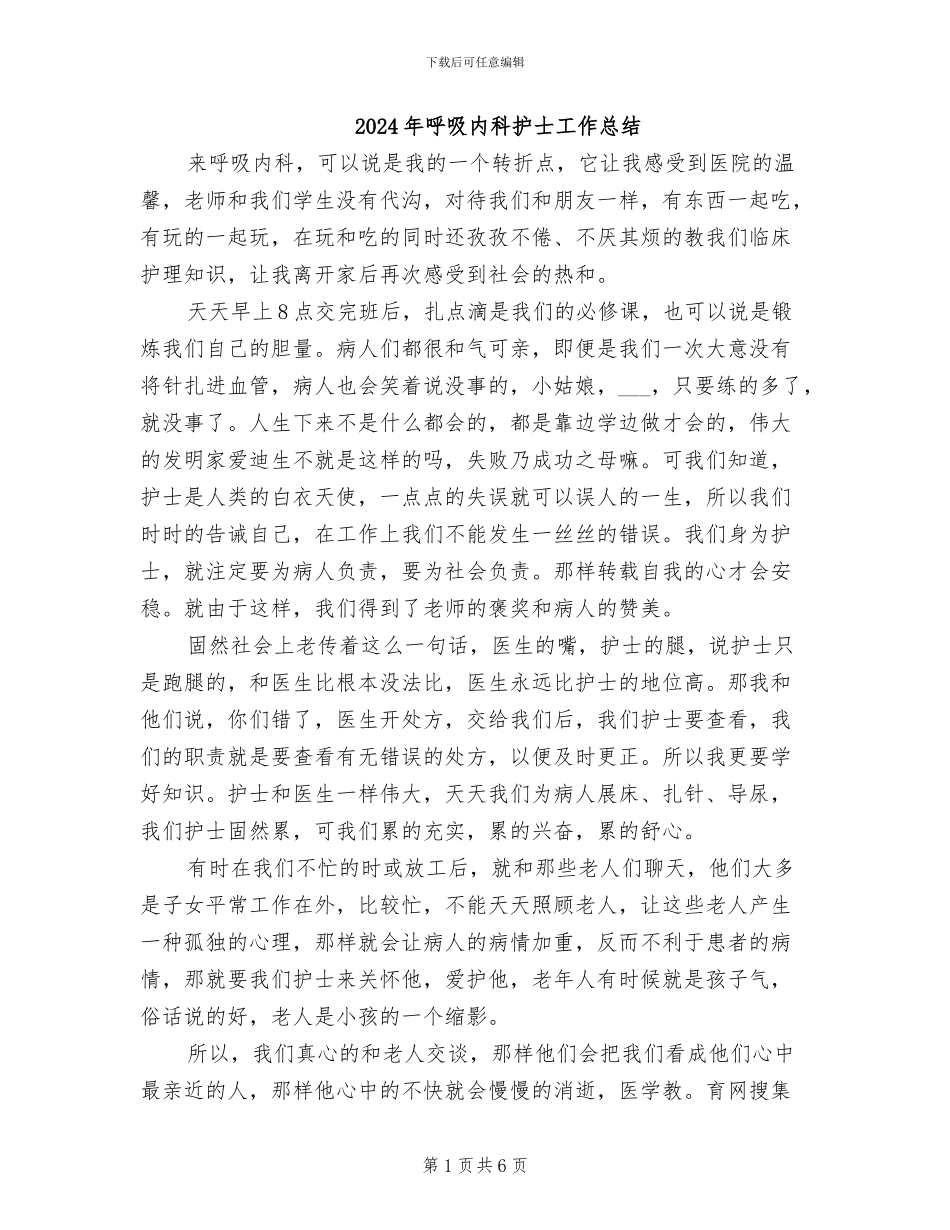 2024年呼吸内科护士工作总结_第1页