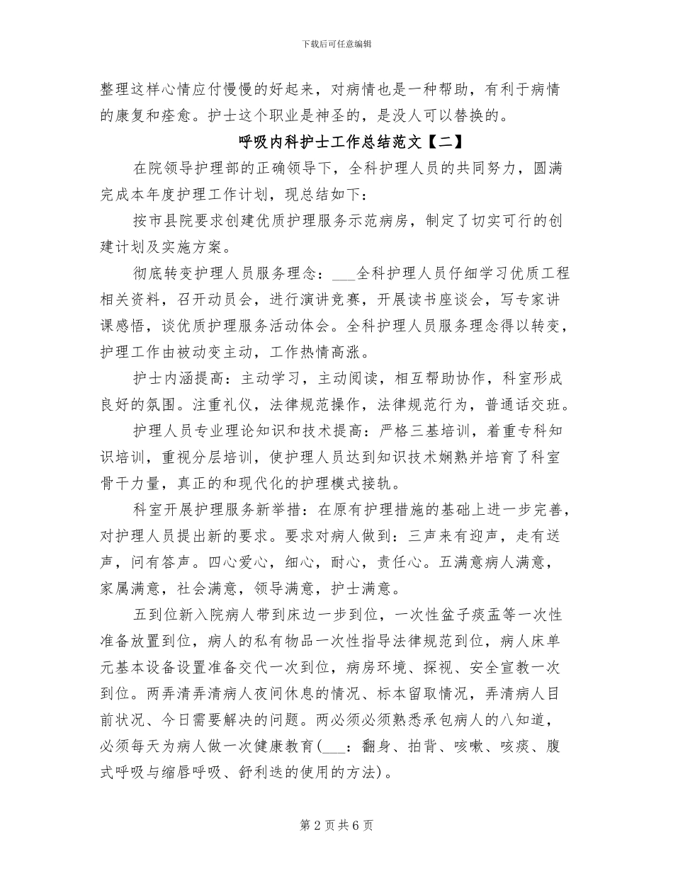 2024年呼吸内科护士工作总结_第2页