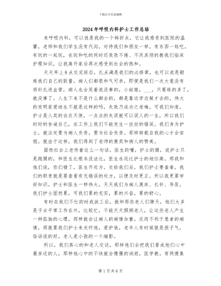 2024年呼吸内科护士工作总结