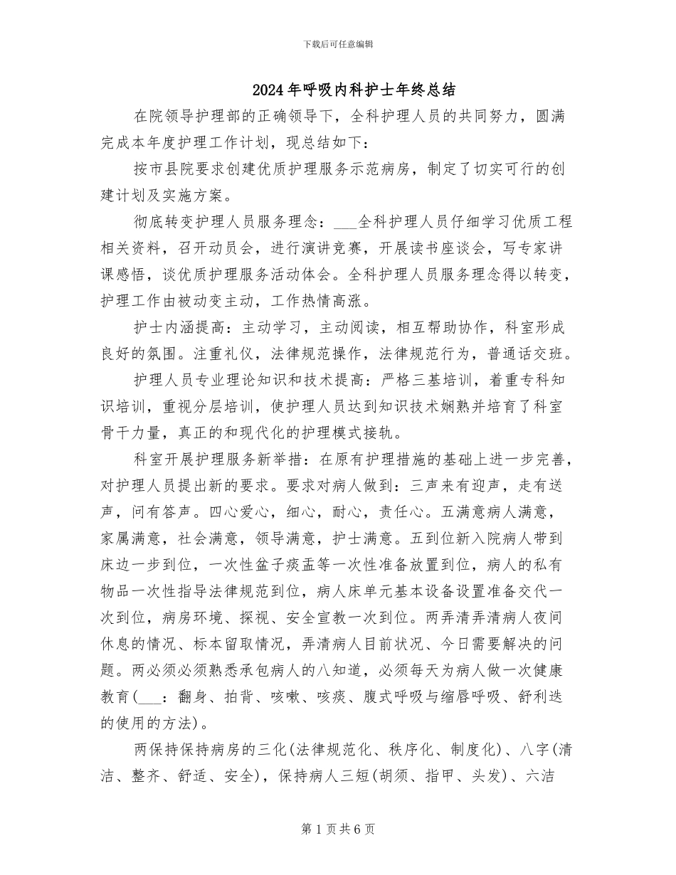 2024年呼吸内科护士年终总结_第1页