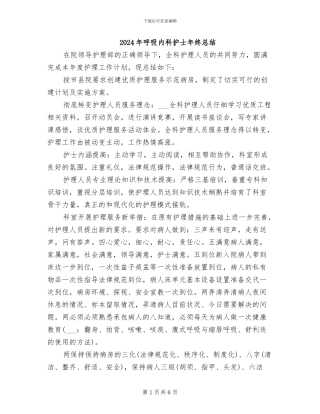 2024年呼吸内科护士年终总结