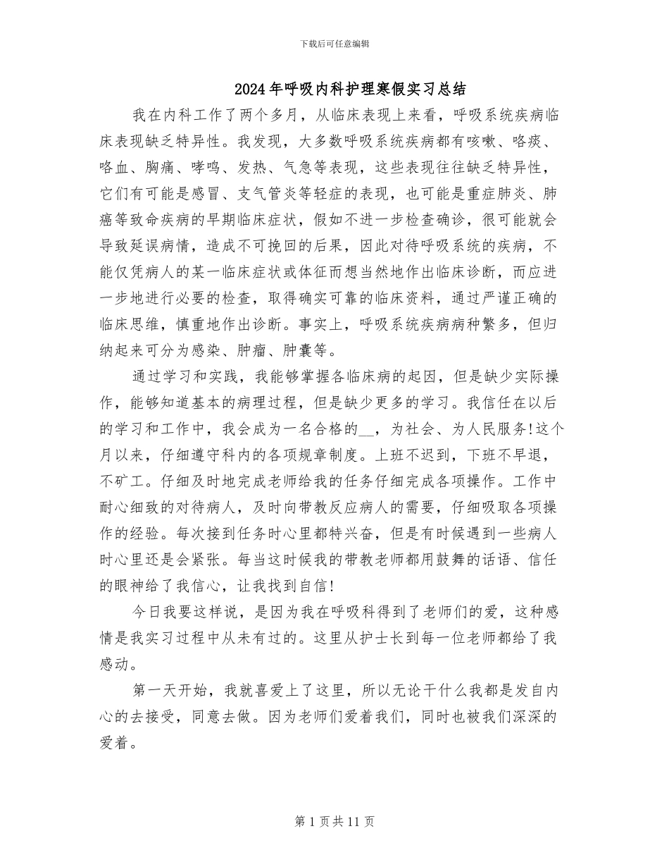 2024年呼吸内科护理寒假实习总结_第1页