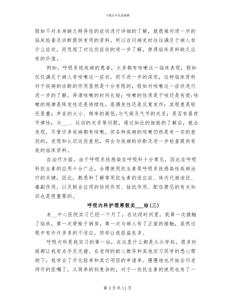 2024年呼吸内科护理寒假实习总结_第3页