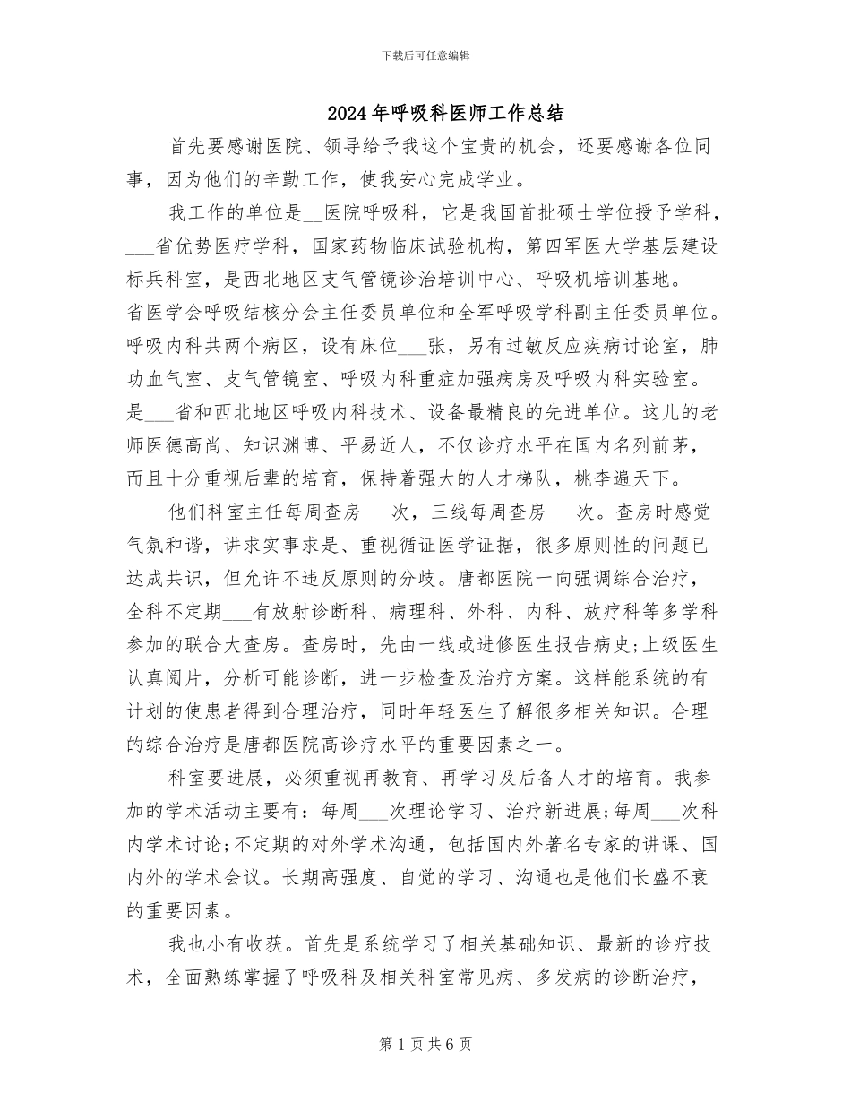 2024年呼吸科医师工作总结_第1页
