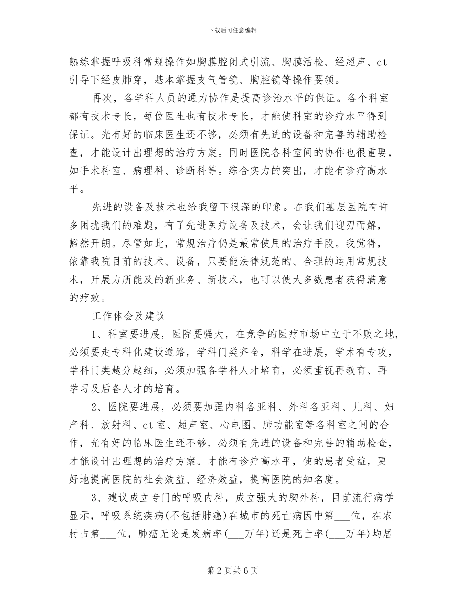 2024年呼吸科医师工作总结_第2页