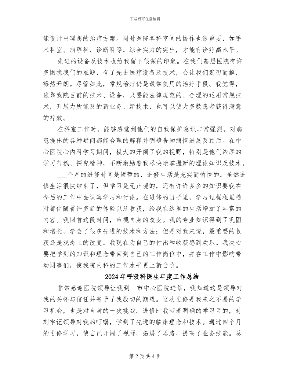 2024年呼吸科医生个人进修总结_第2页