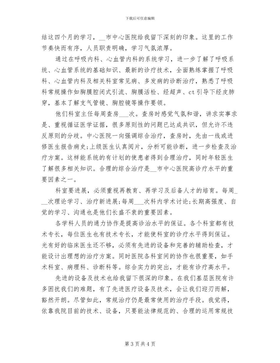 2024年呼吸科医生个人进修总结_第3页
