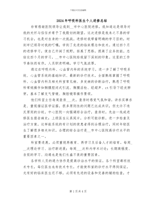 2024年呼吸科医生个人进修总结