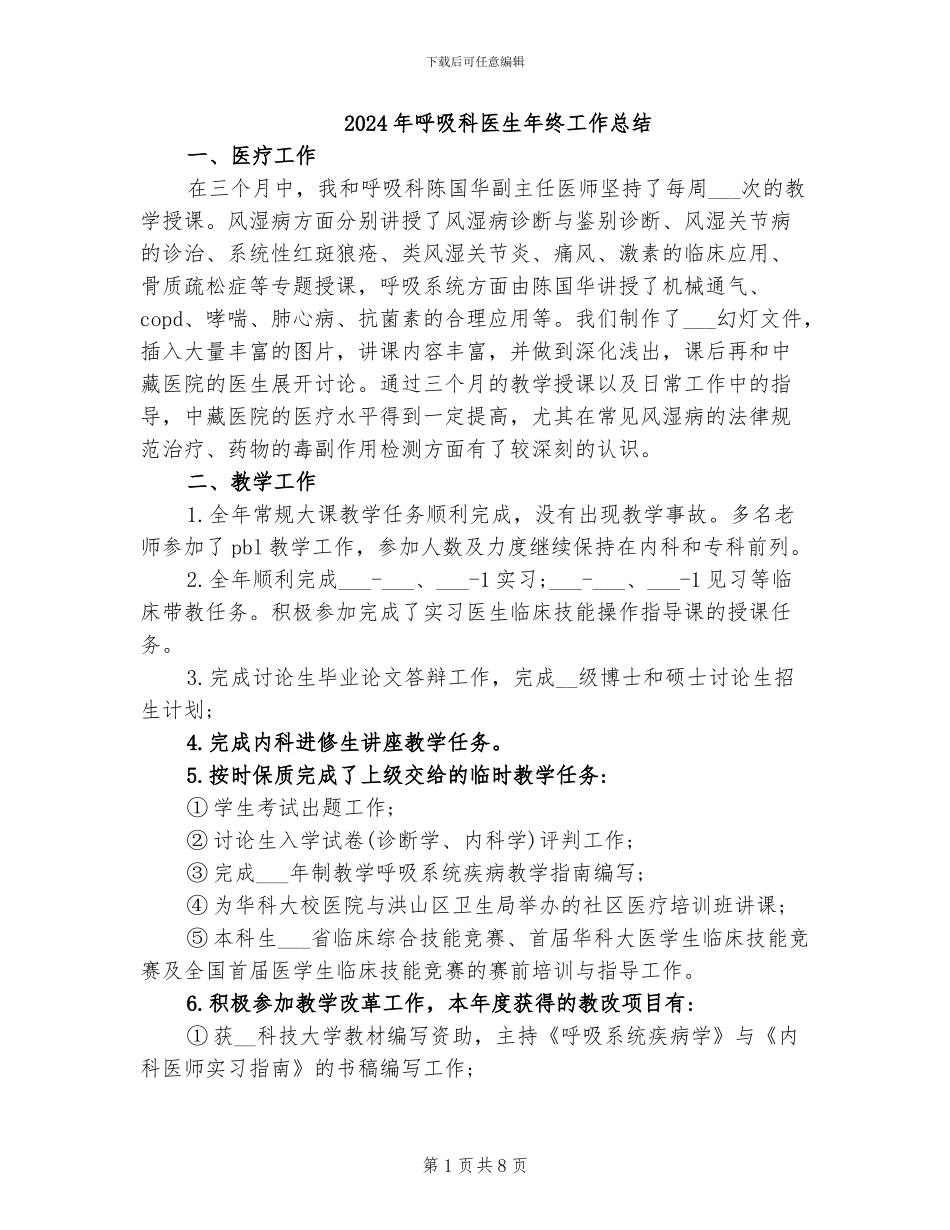 2024年呼吸科医生年终工作总结_第1页