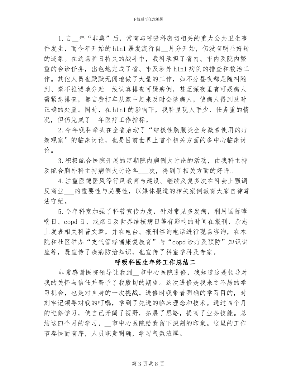 2024年呼吸科医生年终工作总结_第3页