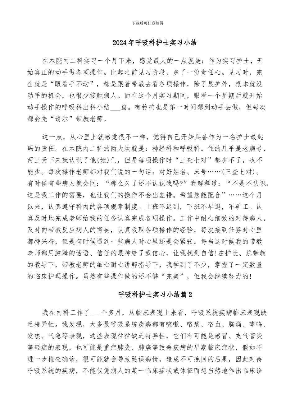 2024年呼吸科护士实习小结_第1页