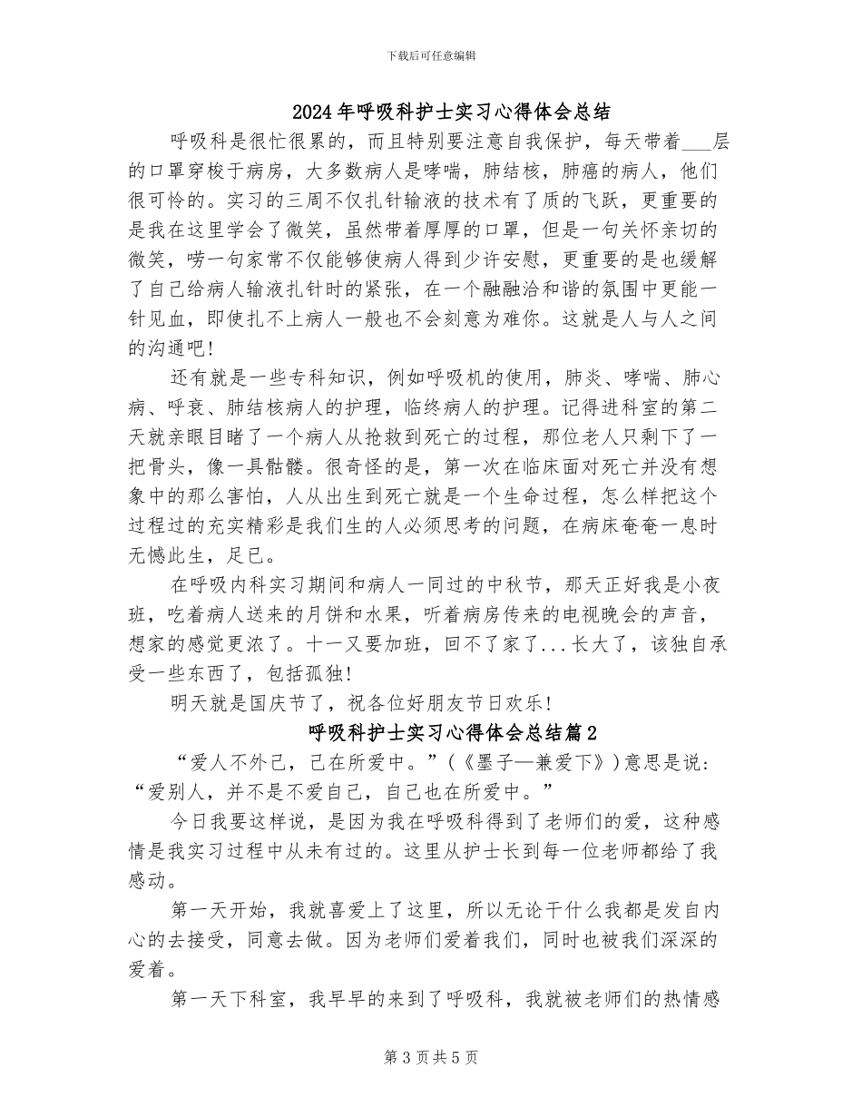 2024年呼吸科护士实习小结_第3页