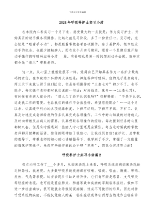 2024年呼吸科护士实习小结