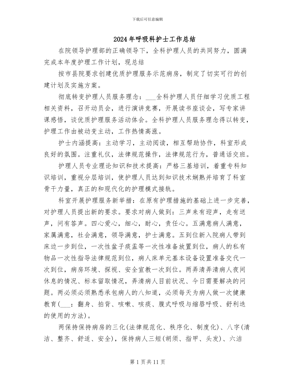 2024年呼吸科护士工作总结_第1页