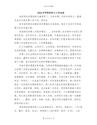 2024年呼吸科护士工作总结