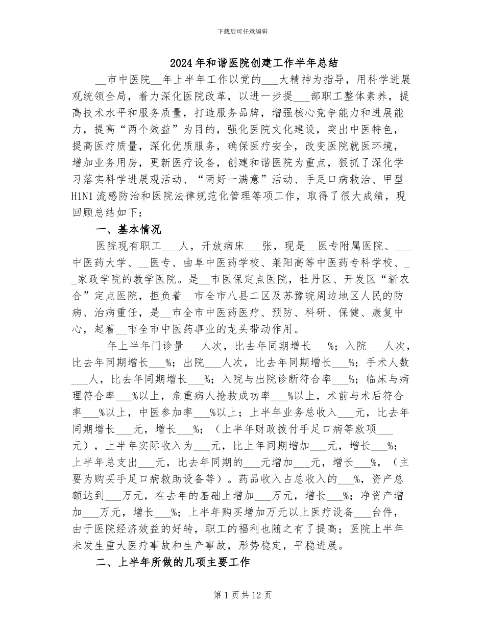2024年和谐医院创建工作半年总结_第1页