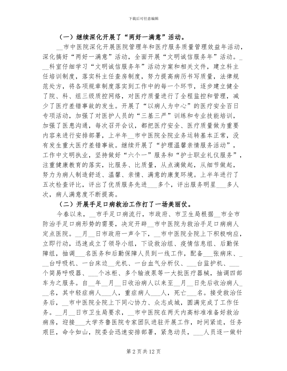 2024年和谐医院创建工作半年总结_第2页