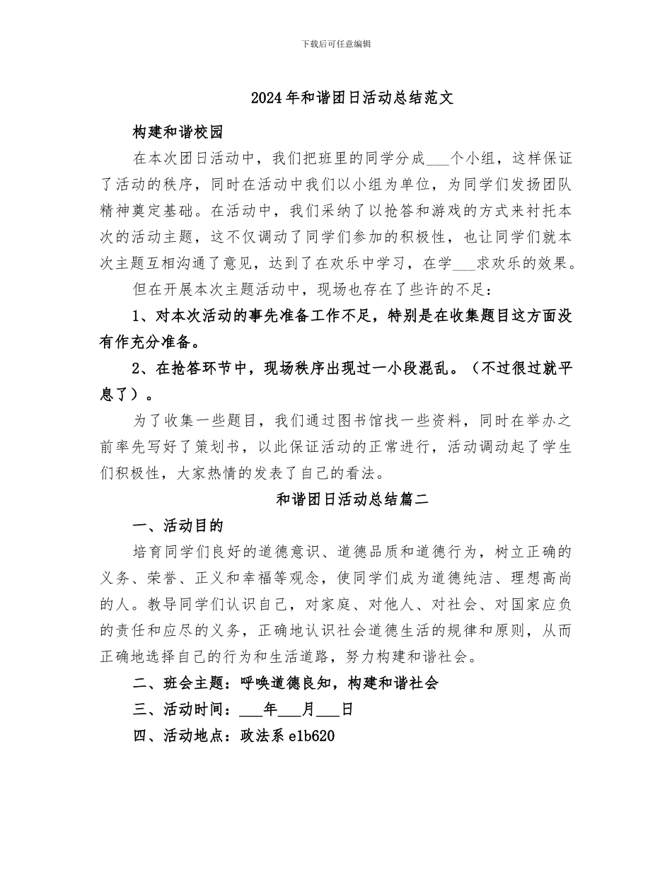 2024年和谐团日活动总结范文_第1页