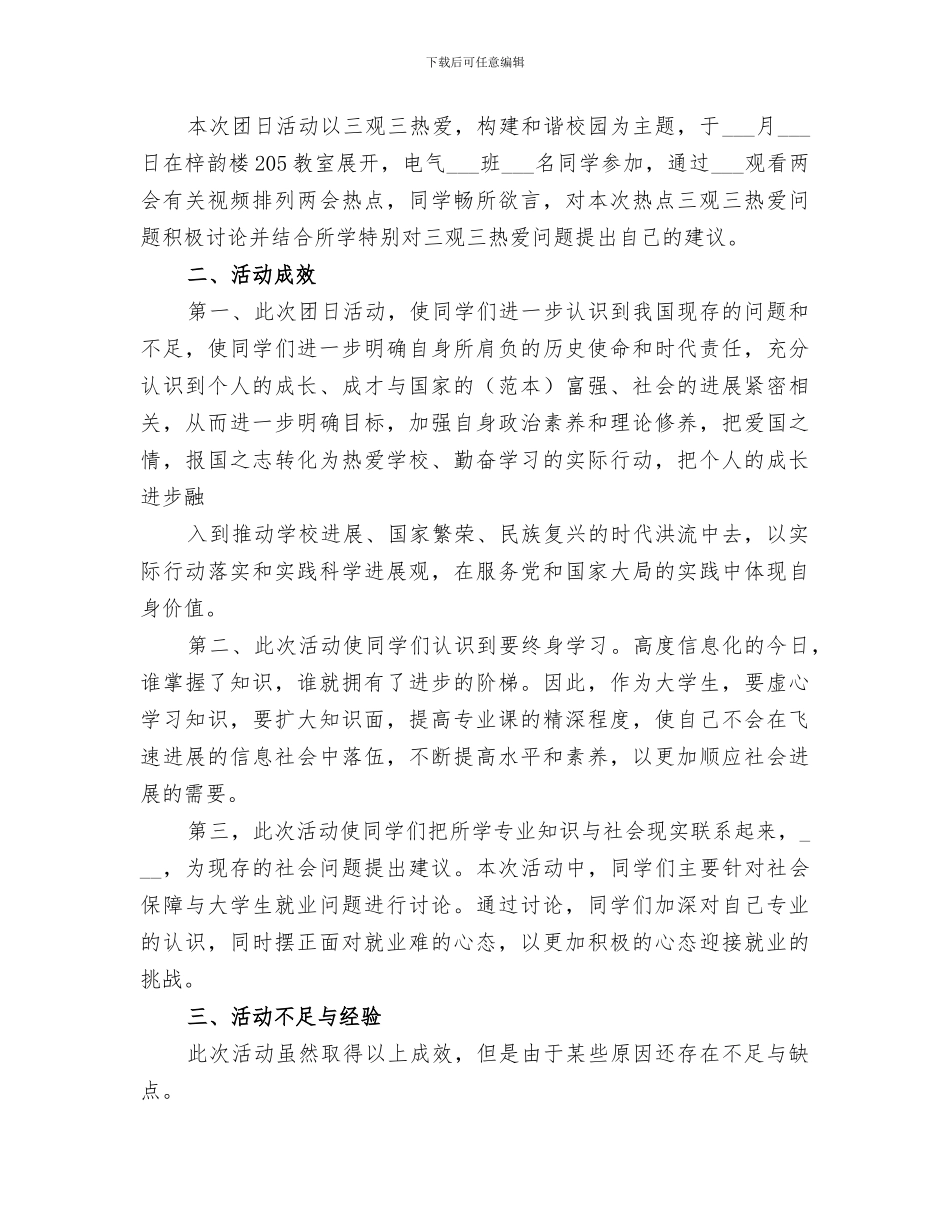 2024年和谐团日活动总结范文_第3页