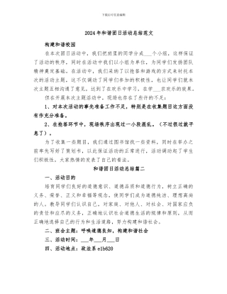 2024年和谐团日活动总结范文