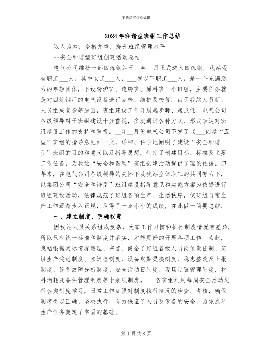 2024年和谐型班组工作总结_第1页