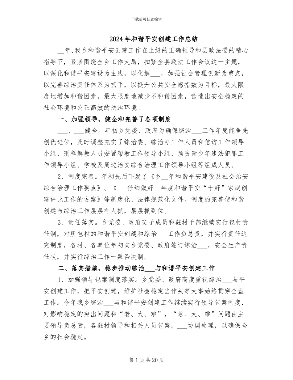 2024年和谐平安创建工作总结_第1页