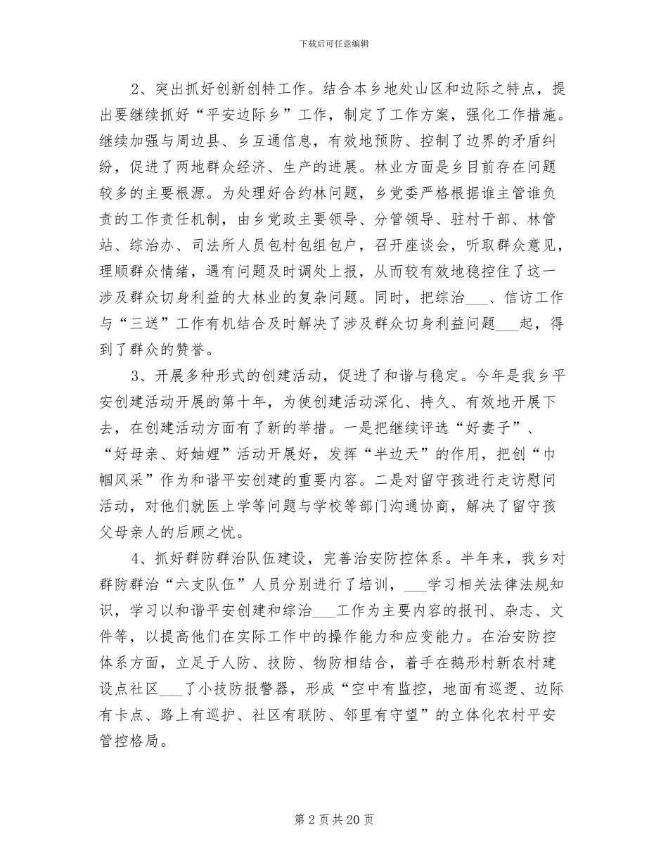 2024年和谐平安创建工作总结_第2页