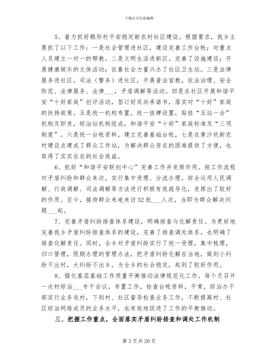 2024年和谐平安创建工作总结_第3页