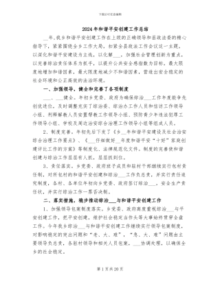 2024年和谐平安创建工作总结