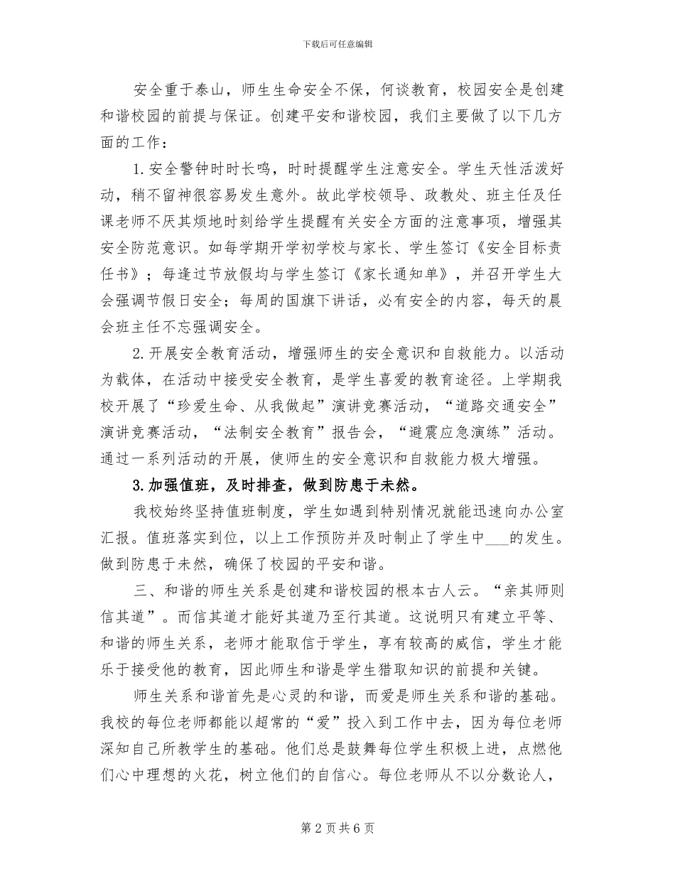 2024年和谐校园建设总结范本_第2页