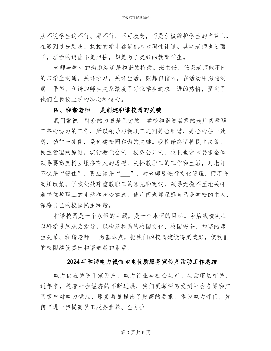 2024年和谐校园建设总结范本_第3页