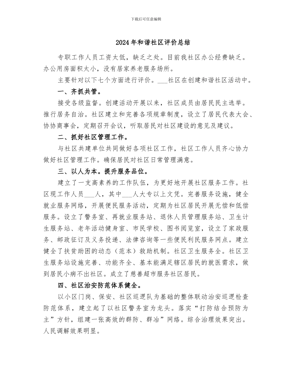 2024年和谐社区评价总结_第1页