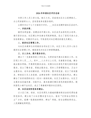 2024年和谐社区评价总结