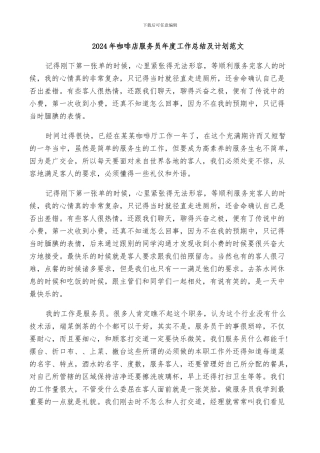 2024年咖啡店服务员年度工作总结及计划范文
