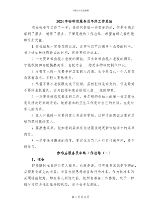 2024年咖啡店服务员年终工作总结