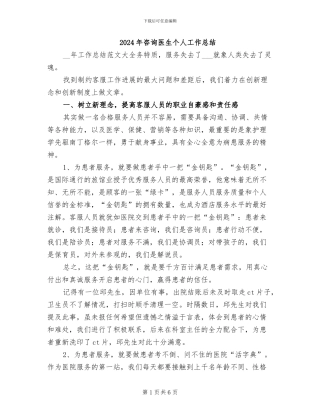 2024年咨询医生个人工作总结