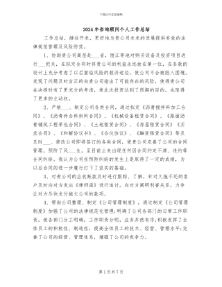 2024年咨询顾问个人工作总结