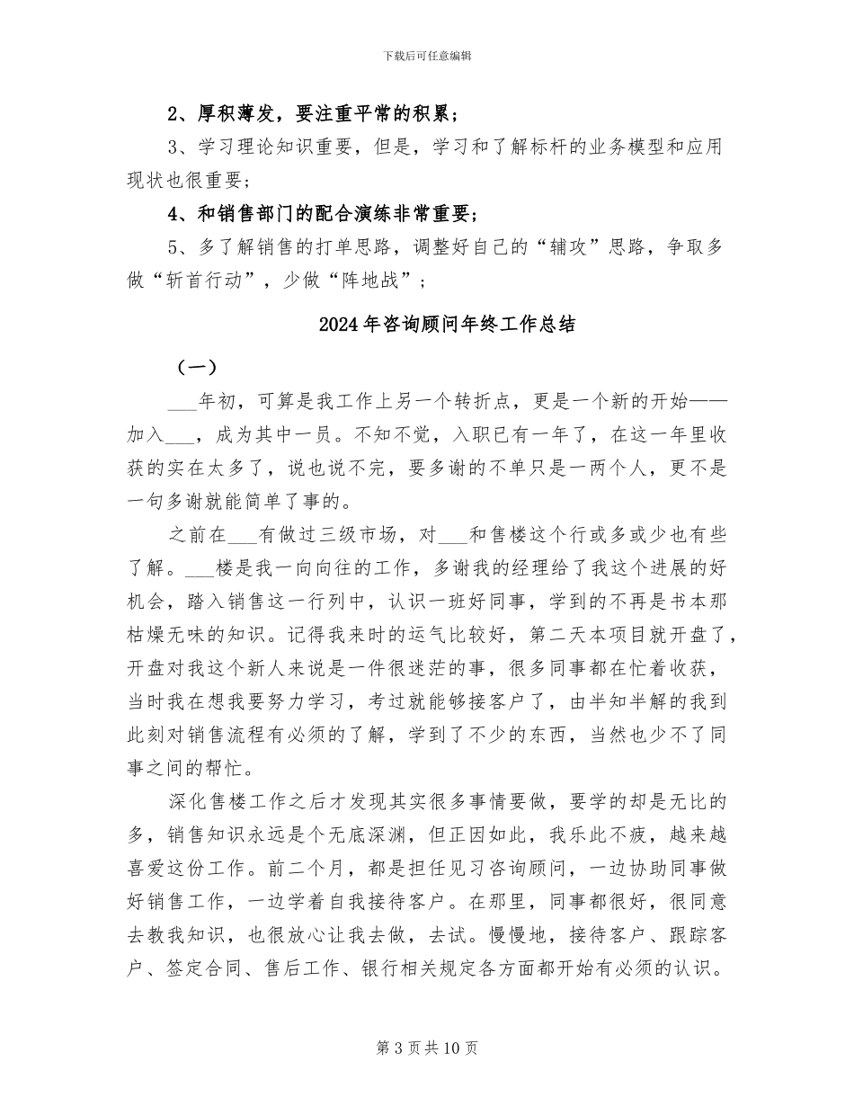 2024年咨询顾问工作总结范文_第3页