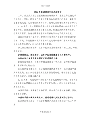 2024年咨询顾问工作总结范文