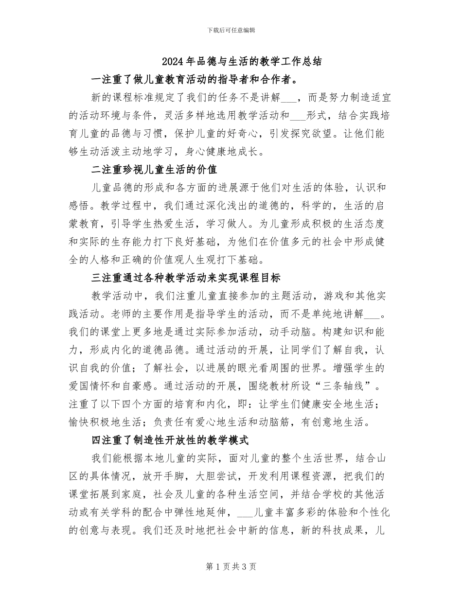 2024年品德与生活的教学工作总结_第1页