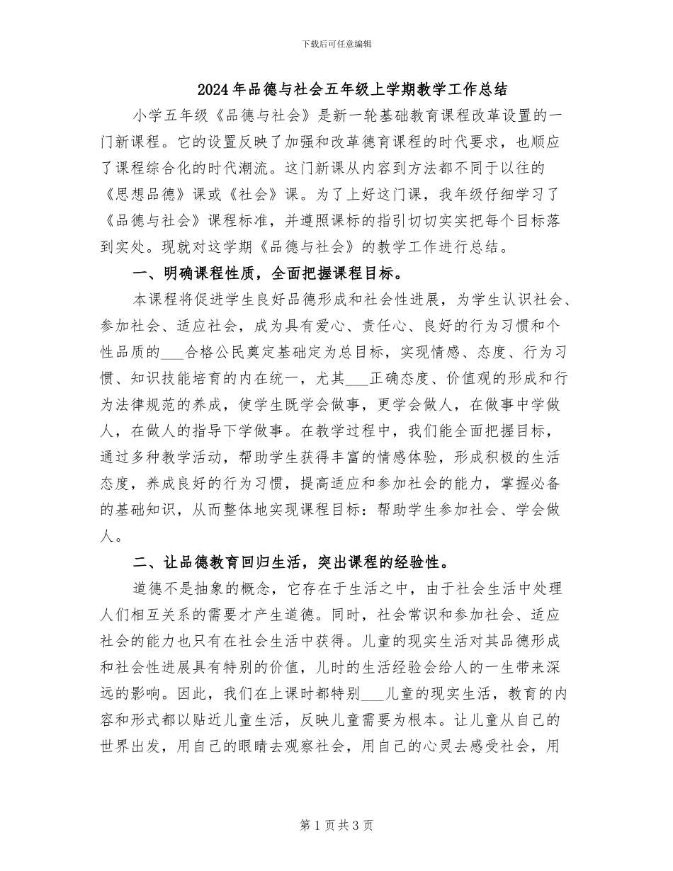 2024年品德与社会五年级上学期教学工作总结_第1页