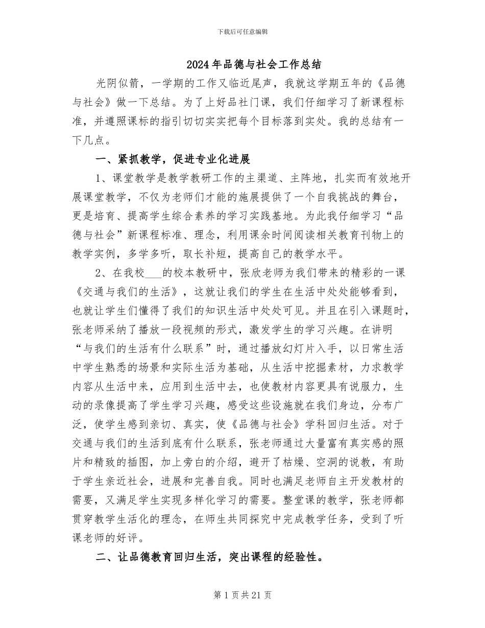 2024年品德与社会工作总结_第1页